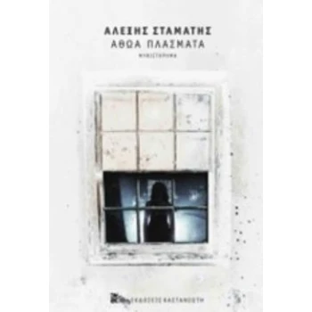 ΑΘΩΑ ΠΛΑΣΜΑΤΑ ΜΥΘΙΣΤΟΡΗΜΑ - ΣΤΑΜΑΤΗΣ ΑΛΕΞΗΣ