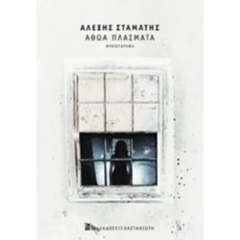 ΑΘΩΑ ΠΛΑΣΜΑΤΑ (ΧΑΡΤΟΔΕΤΟ) ΜΥΘΙΣΤΟΡΗΜΑ - ΣΤΑΜΑΤΗΣ ΑΛΕΞΗΣ