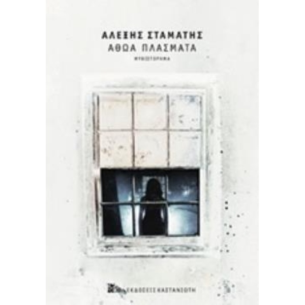 ΑΘΩΑ ΠΛΑΣΜΑΤΑ (ΧΑΡΤΟΔΕΤΟ) ΜΥΘΙΣΤΟΡΗΜΑ - ΣΤΑΜΑΤΗΣ ΑΛΕΞΗΣ