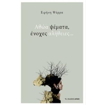 ΑΘΩΑ ΨΕΜΑΤΑ ΕΝΟΧΕΣ ΑΛΗΘΕΙΕΣ - ΨΥΡΡΑ ΕΙΡΗΝΗ