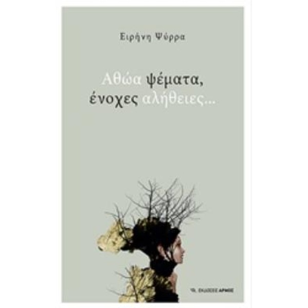 ΑΘΩΑ ΨΕΜΑΤΑ ΕΝΟΧΕΣ ΑΛΗΘΕΙΕΣ - ΨΥΡΡΑ ΕΙΡΗΝΗ