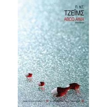 ΑΘΩΟ ΑΙΜΑ ΑΣΤΥΝΟΜΙΚΟ ΜΥΘΙΣΤΟΡΗΜΑ - JAMES P. D.