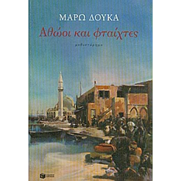 ΑΘΩΟΙ ΚΑΙ ΦΤΑΙΧΤΕΣ 2Η ΕΚΔΟΣΗ - ΔΟΥΚΑ ΜΑΡΩ