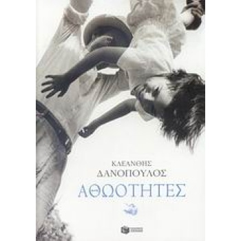 ΑΘΩΟΤΗΤΕΣ ΣΥΓΧΡΟΝΗ ΕΛΛΗΝΙΚΗ ΠΕΖΟΓΡΑΦΙΑ - ΔΑΝΟΠΟΥΛΟΣ ΚΛΕΑΝΘΗΣ