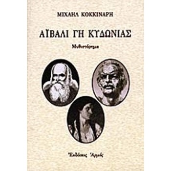 ΑΙΒΑΛΙ ΓΗ ΚΥΔΩΝΙΑΣ - ΜΙΧΑΗΛ ΚΟΚΚΙΝΑΡΗΣ