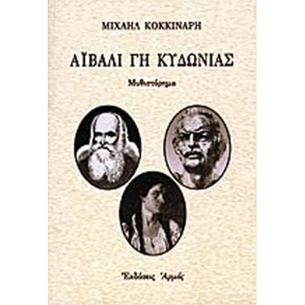ΑΙΒΑΛΙ ΓΗ ΚΥΔΩΝΙΑΣ - ΜΙΧΑΗΛ ΚΟΚΚΙΝΑΡΗΣ