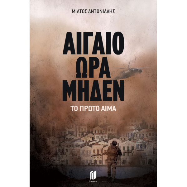 Αιγαίο Ώρα Μηδέν - Το Πρώτο Αίμα - Αντωνιάδης Μίλτος