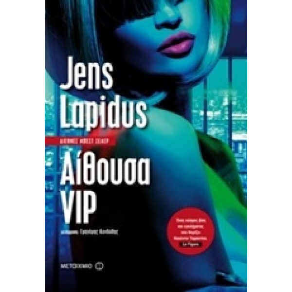 ΑΙΘΟΥΣΑ VIP - LAPIDUS JENS