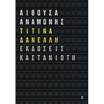 ΑΙΘΟΥΣΑ ΑΝΑΜΟΝΗΣ ΔΙΗΓΗΜΑΤΑ - ΔΑΝΕΛΛΗ ΤΙΤΙΝΑ