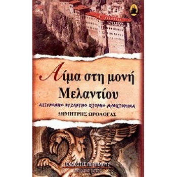 ΑΙΜΑ ΣΤΗ ΜΟΝΗ ΜΕΛΑΝΤΙΟΥ ΑΣΤΥΝΟΜΙΚΟ ΒΥΖΑΝΤΙΝΟ ΙΣΤΟΡΙΚΟ ΜΥΘΙΣΤ