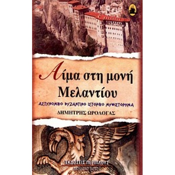 ΑΙΜΑ ΣΤΗ ΜΟΝΗ ΜΕΛΑΝΤΙΟΥ ΑΣΤΥΝΟΜΙΚΟ ΒΥΖΑΝΤΙΝΟ ΙΣΤΟΡΙΚΟ ΜΥΘΙΣΤ