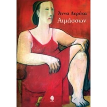 ΑΙΜΑΣΣΩΝ - ΔΕΡΕΚΑ ΑΝΝΑ