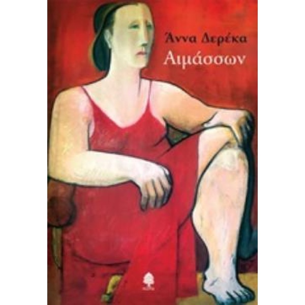 ΑΙΜΑΣΣΩΝ - ΔΕΡΕΚΑ ΑΝΝΑ