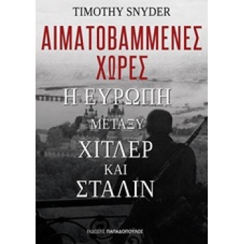 ΑΙΜΑΤΟΒΑΜΜΕΝΕΣ ΧΩΡΕΣ: Η ΕΥΡΩΠΗ ΜΕΤΑΞΥ ΧΙΤΛΕΡ ΚΑΙ ΣΤΑΛΙΝ - SN