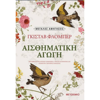 ΑΙΣΘΗΜΑΤΙΚΗ ΑΓΩΓΗ - FLAUBERT GUSTAVE