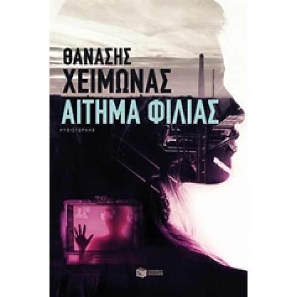 ΑΙΤΗΜΑ ΦΙΛΙΑΣ - ΧΕΙΜΩΝΑΣ ΘΑΝΑΣΗΣ