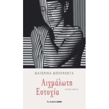 ΑΙΧΜΑΛΩΤΗ ΕΥΤΥΧΙΑ - ΜΠΟΥΡΑΝΤΑ ΚΑΤΕΡΙΝΑ
