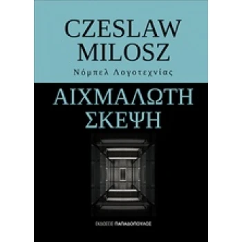 ΑΙΧΜΑΛΩΤΗ ΣΚΕΨΗ - MILOSZ CZESLAW