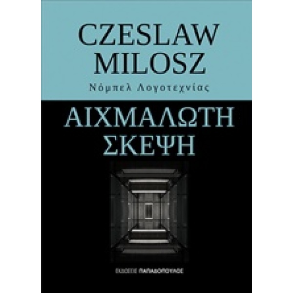 ΑΙΧΜΑΛΩΤΗ ΣΚΕΨΗ - MILOSZ CZESLAW