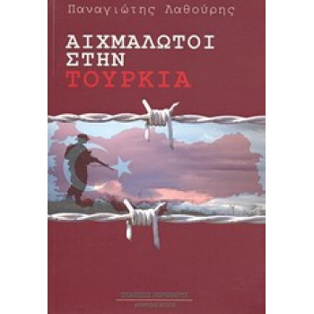 ΑΙΧΜΑΛΩΤΟΙ ΣΤΗΝ ΤΟΥΡΚΙΑ ΜΥΘΙΣΤΟΡΗΜΑ ΕΛΛΗΝΙΚΗ ΠΕΖΟΓΡΑΦΙΑ - ΛΑ