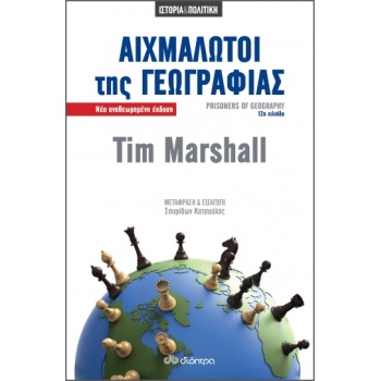 ΑΙΧΜΑΛΩΤΟΙ ΤΗΣ ΓΕΩΓΡΑΦΙΑΣ - MARSHALL TIM
