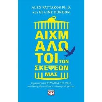 ΑΙΧΜΑΛΩΤΟΙ ΤΩΝ ΣΚΕΨΕΩΝ ΜΑΣ - ΠΑΤΤΑΚΟΣ ΑΛΕΞΑΝΔΡΟΣ