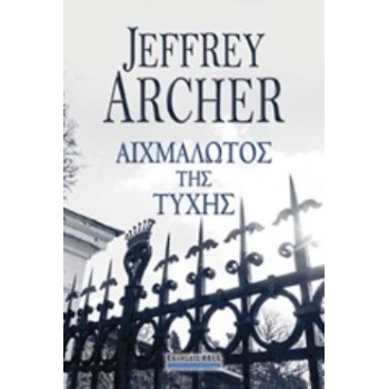 ΑΙΧΜΑΛΩΤΟΣ ΤΗΣ ΤΥΧΗΣ - ARCHER JEFFREY