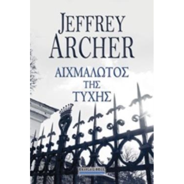 ΑΙΧΜΑΛΩΤΟΣ ΤΗΣ ΤΥΧΗΣ - ARCHER JEFFREY