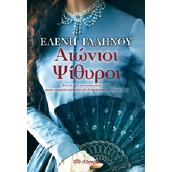 ΑΙΩΝΙΟΙ ΨΙΘΥΡΟΙ - ΓΑΛΗΝΟΥ ΕΛΕΝΗ