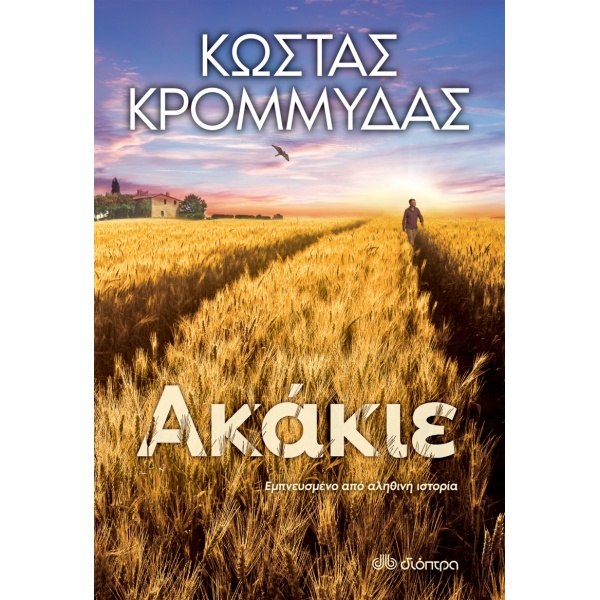 ΑΚΑΚΙΕ - ΚΡΟΜΜΥΔΑΣ ΚΩΣΤΑΣ