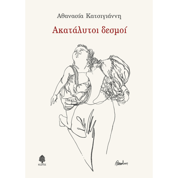 ΑΚΑΤΑΛΥΤΟΙ ΔΕΣΜΟΙ - ΚΑΤΣΙΓΙΑΝΝΗ ΑΘΑΝΑΣΙΑ