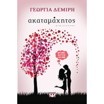 ΑΚΑΤΑΜΑΧΗΤΟΣ - ΔΕΜΙΡΗ ΓΕΩΡΓΙΑ