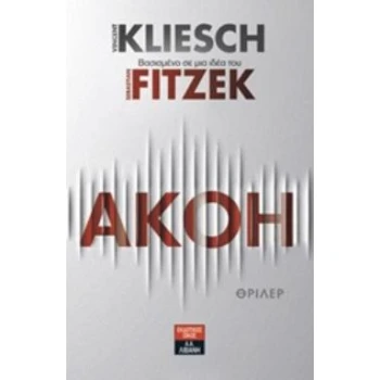 Ακοή - Kliesch Vincent - Fitzek