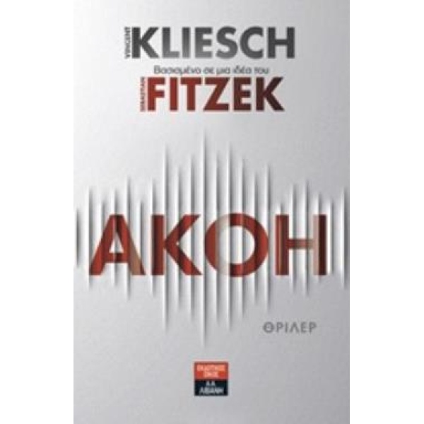 Ακοή - Kliesch Vincent - Fitzek