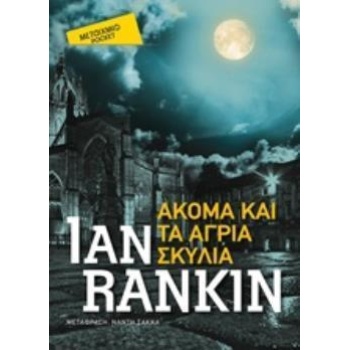 ΑΚΟΜA ΚΑΙ ΤΑ ΑΓΡΙΑ ΣΚΥΛΙΑ (POCKET) - RANKIN IAN