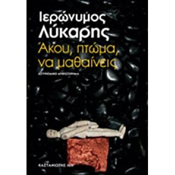 ΑΚΟΥ ΠΤΩΜΑ ΝΑ ΜΑΘΑΙΝΕΙΣ ΑΣΤΥΝΟΜΙΚΟ ΜΥΘΙΣΤΟΡΗΜΑ ΚΑΣΤΑΝΙΩΤΗΣ N