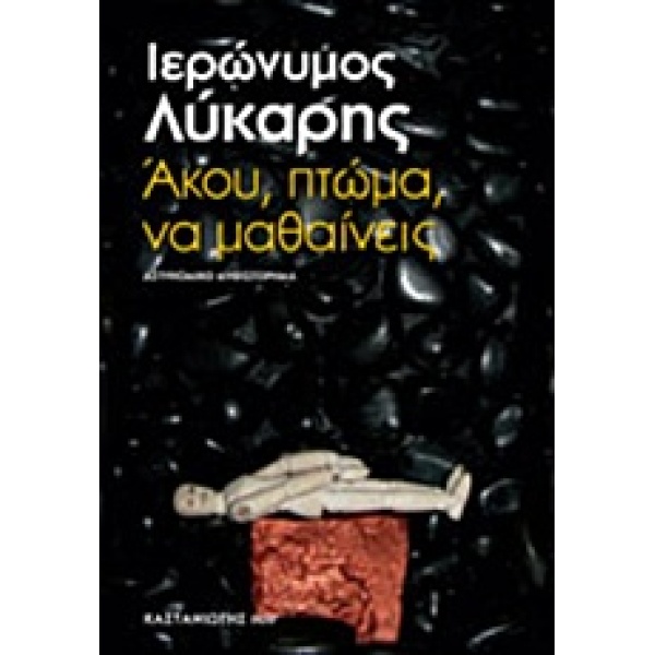 ΑΚΟΥ ΠΤΩΜΑ ΝΑ ΜΑΘΑΙΝΕΙΣ ΑΣΤΥΝΟΜΙΚΟ ΜΥΘΙΣΤΟΡΗΜΑ ΚΑΣΤΑΝΙΩΤΗΣ N