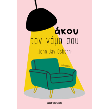 ΑΚΟΥ ΤΟΝ ΓΑΜΟ ΣΟΥ - OSBORN JOHN JAY
