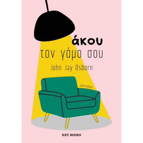 ΑΚΟΥ ΤΟΝ ΓΑΜΟ ΣΟΥ - OSBORN JOHN JAY