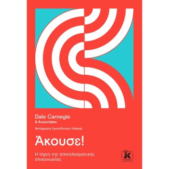 ΑΚΟΥΣΕ! Η ΤΕΧΝΗ ΤΗΣ ΑΠΟΤΕΛΕΣΜΑΤΙΚΗΣ ΕΠΙΚΟΙΝΩΝΙΑΣ - CARNEGIE 