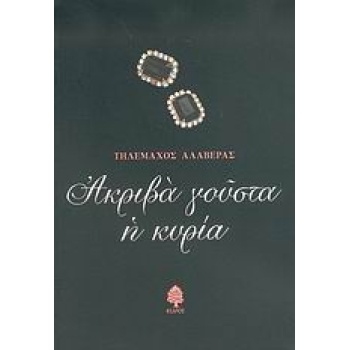 ΑΚΡΙΒΑ ΓΟΥΣΤΑ Η ΚΥΡΙΑ - ΑΛΑΒΕΡΑΣ ΤΗΛΕΜΑΧΟΣ