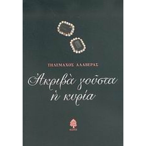 ΑΚΡΙΒΑ ΓΟΥΣΤΑ Η ΚΥΡΙΑ - ΑΛΑΒΕΡΑΣ ΤΗΛΕΜΑΧΟΣ