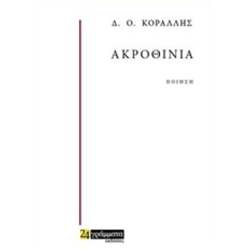 ΑΚΡΟΘΙΝΙΑ ΠΟΙΗΣΗ - ΚΟΡΑΛΛΗΣ Δ. Ο.