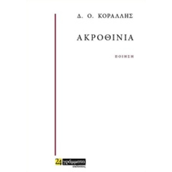 ΑΚΡΟΘΙΝΙΑ ΠΟΙΗΣΗ - ΚΟΡΑΛΛΗΣ Δ. Ο.
