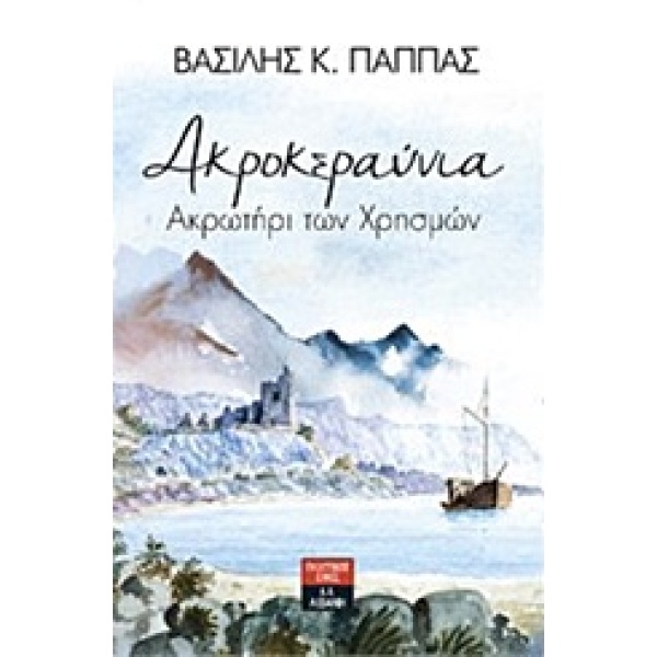 ΑΚΡΟΚΕΡΑΥΝΙΑ ΑΚΡΩΤΗΡΙ ΤΩΝ ΧΡΗΣΜΩΝ - ΠΑΠΠΑΣ ΒΑΣΙΛΗΣ Κ.