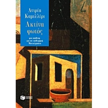 ΑΚΤΙΝΑ ΦΩΤΟΣ - CAMILLERI ANDREA
