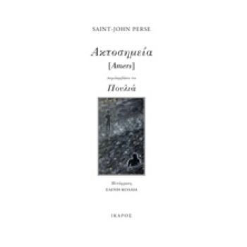 ΑΚΤΟΣΗΜΕΙΑ [AMERS]. ΠΟΥΛΙΑ - PERSE SAINT - JOHN