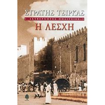 ΑΚΥΒΕΡΝΗΤΕΣ ΠΟΛΙΤΕΙΕΣ 1 Η ΛΕΣΧΗ - ΤΣΙΡΚΑΣ ΣΤΡΑΤΗΣ