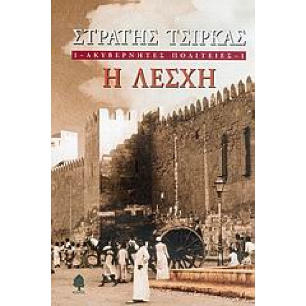 ΑΚΥΒΕΡΝΗΤΕΣ ΠΟΛΙΤΕΙΕΣ 1 Η ΛΕΣΧΗ - ΤΣΙΡΚΑΣ ΣΤΡΑΤΗΣ