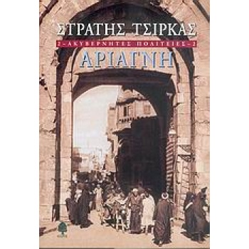 ΑΚΥΒΕΡΝΗΤΕΣ ΠΟΛΙΤΕΙΕΣ 2 ΑΡΙΑΓΝΗ - ΤΣΙΡΚΑΣ ΣΤΡΑΤΗΣ